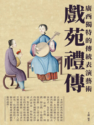 cover image of 戲苑禮傳